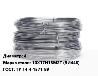 Проволока нержавеющая 4 Сталь: 10Х17Н13М2Т (ЭИ448) ГОСТ: ТУ 14-4-1571-89